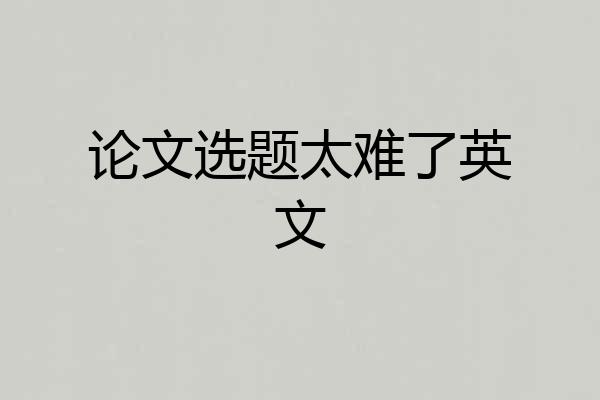 论文选题太难了英文