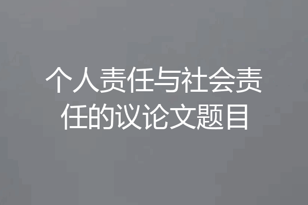 个人责任与社会责任的议论文题目