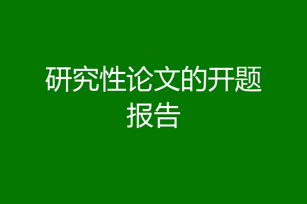 研究性论文的开题报告