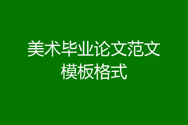 美术毕业论文范文模板格式