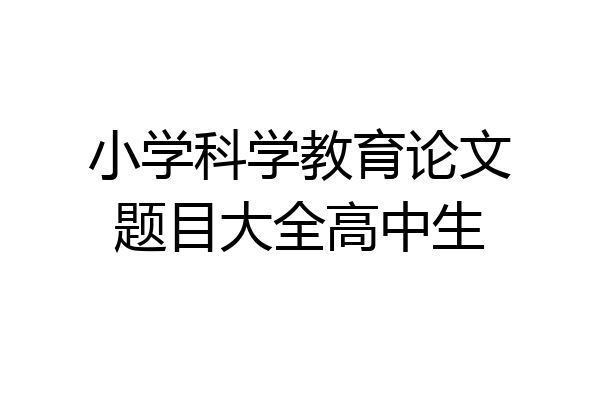 小学科学教育论文题目大全高中生