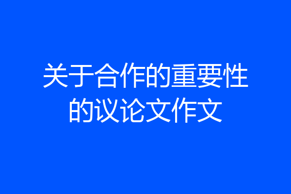 关于合作的重要性的议论文作文