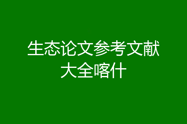 生态论文参考文献大全喀什