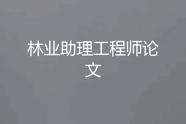 林业助理工程师论文
