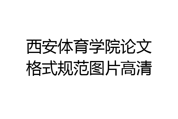 西安体育学院论文格式规范图片高清