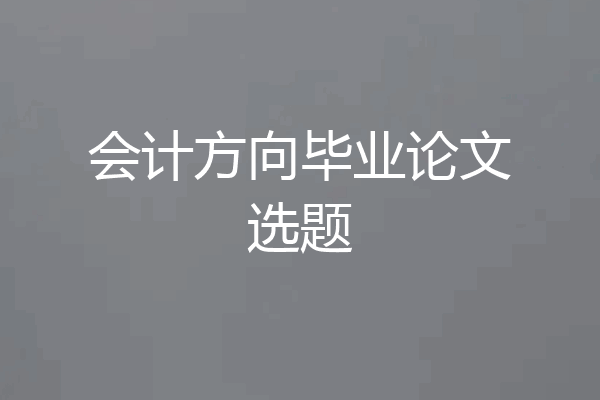 会计方向毕业论文选题