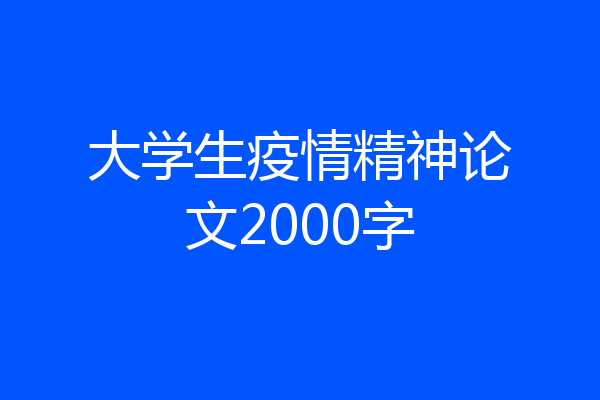 大学生疫情精神论文2000字