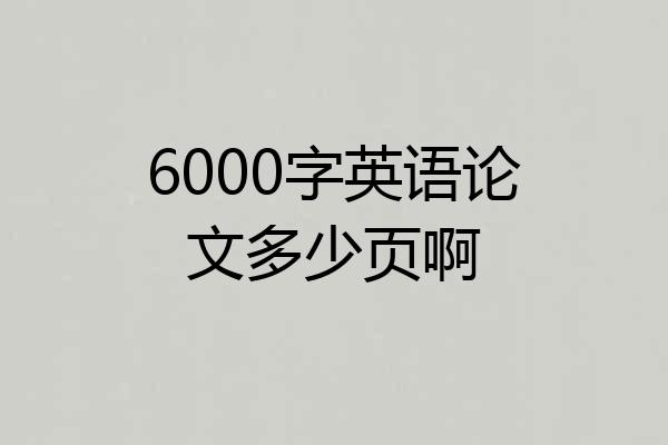 6000字英语论文多少页啊