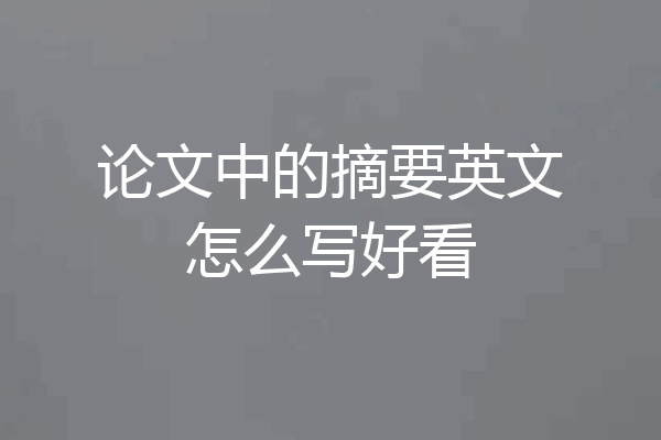 论文中的摘要英文怎么写好看