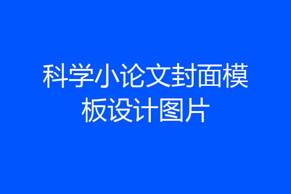 科学小论文封面模板设计图片