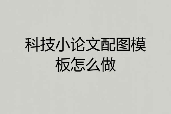 科技小论文配图模板怎么做