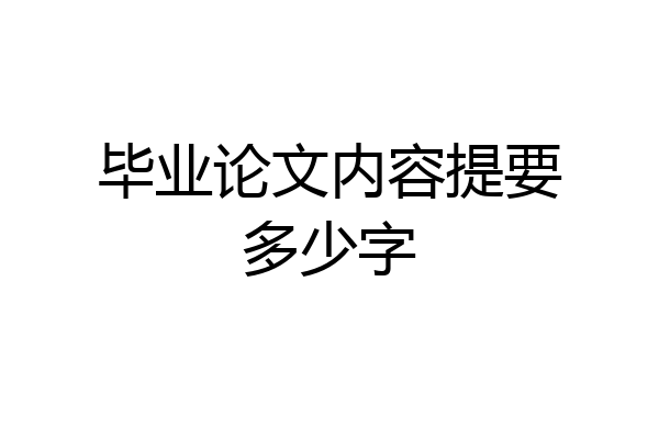 毕业论文内容提要多少字