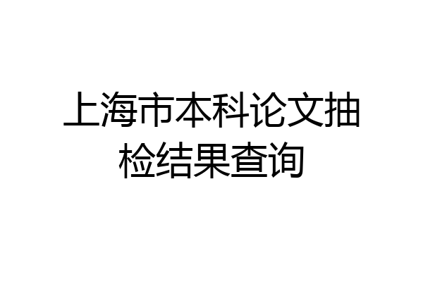 上海市本科论文抽检结果查询