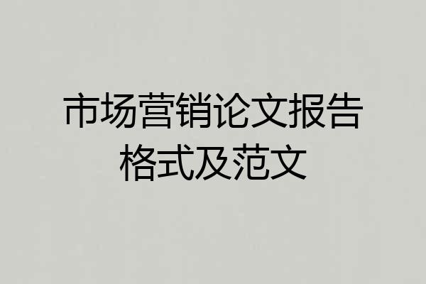 市场营销论文报告格式及范文