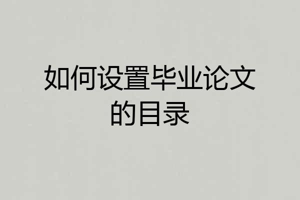 如何设置毕业论文的目录