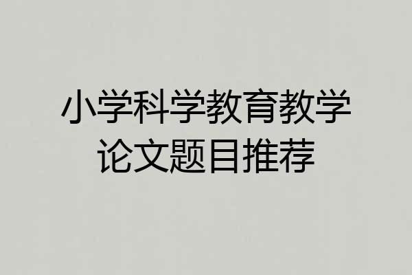 小学科学教育教学论文题目推荐