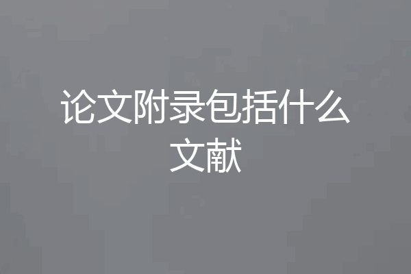 论文附录包括什么文献