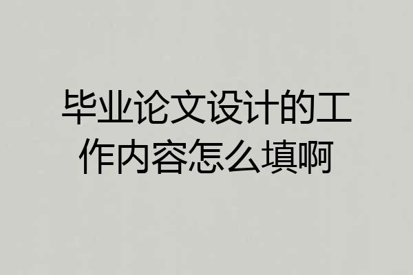 毕业论文设计的工作内容怎么填啊
