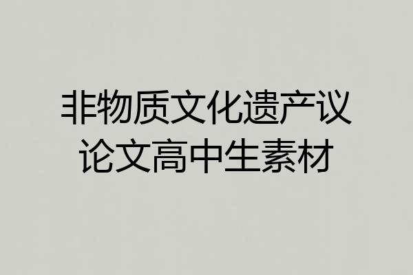 非物质文化遗产议论文高中生素材
