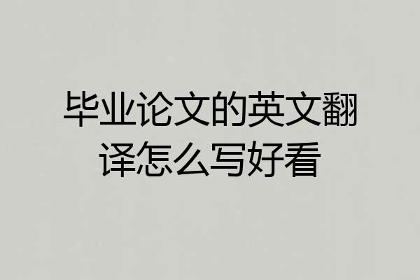 毕业论文的英文翻译怎么写好看