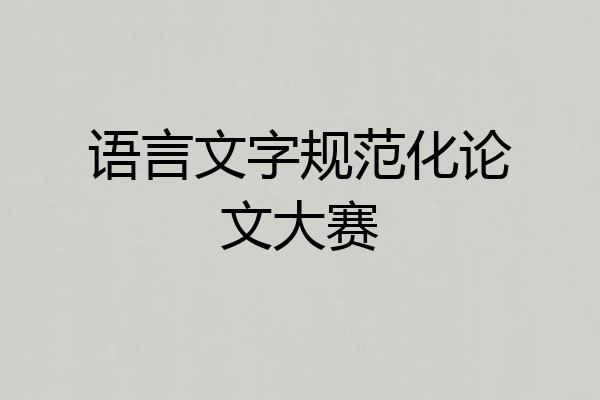 语言文字规范化论文大赛