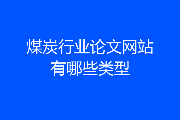 煤炭行业论文网站有哪些类型