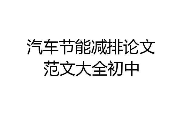 汽车节能减排论文范文大全初中