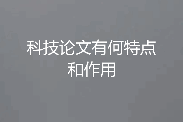 科技论文有何特点和作用