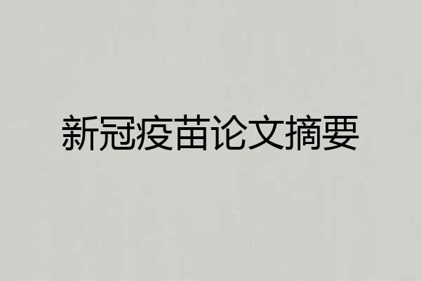 新冠疫苗论文摘要