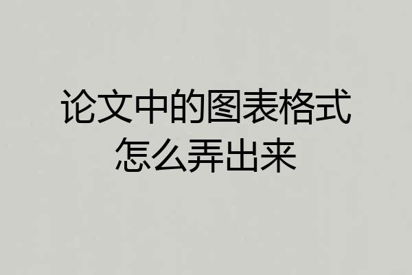 论文中的图表格式怎么弄出来