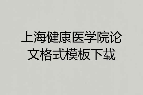 上海健康医学院论文格式模板下载