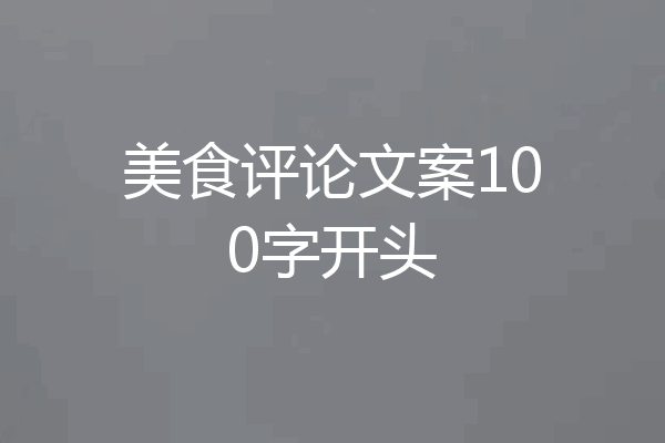 美食评论文案100字开头