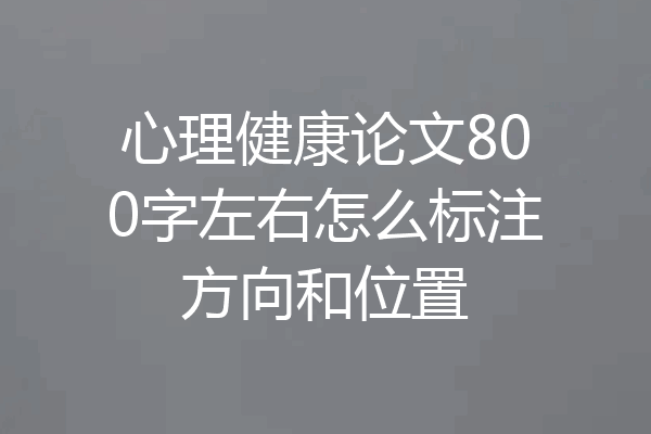 心理健康论文800字左右怎么标注方向和位置