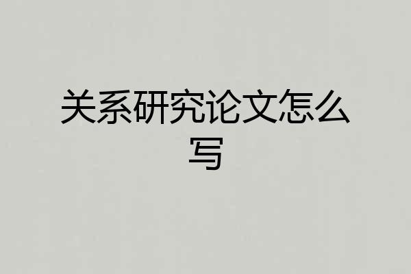 关系研究论文怎么写