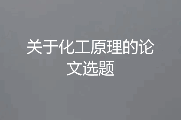 关于化工原理的论文选题