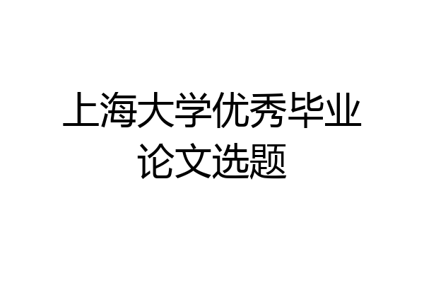 上海大学优秀毕业论文选题
