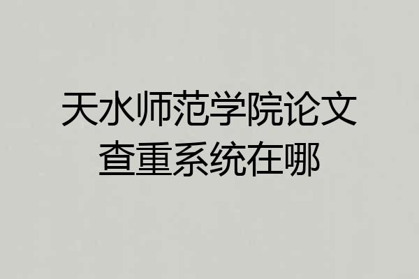 天水师范学院论文查重系统在哪