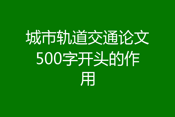 城市轨道交通论文500字开头的作用