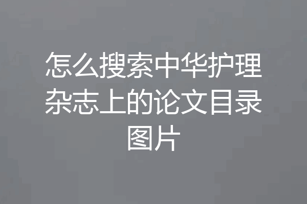 怎么搜索中华护理杂志上的论文目录图片