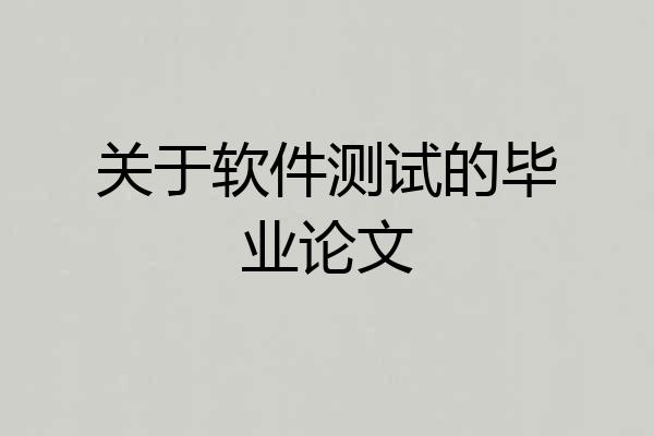 关于软件测试的毕业论文