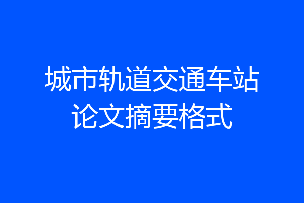 城市轨道交通车站论文摘要格式