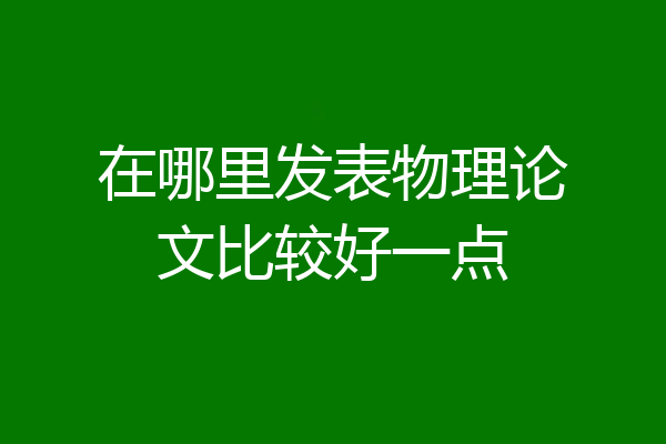 在哪里发表物理论文比较好一点