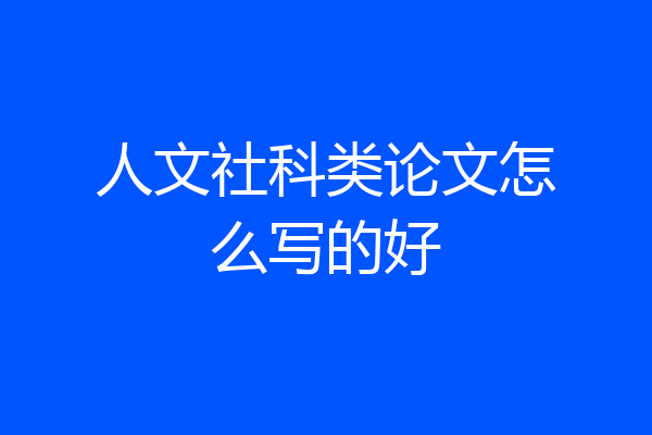 人文社科类论文怎么写的好