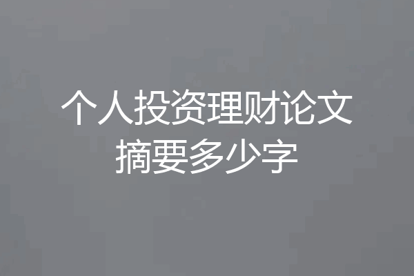 个人投资理财论文摘要多少字