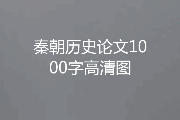 秦朝历史论文1000字高清图