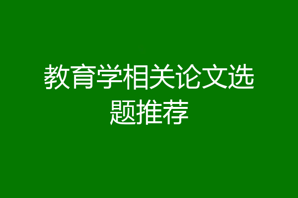 教育学相关论文选题推荐