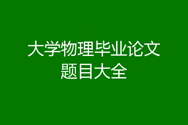大学物理毕业论文题目大全