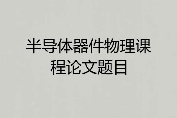半导体器件物理课程论文题目