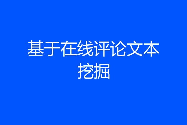 基于在线评论文本挖掘