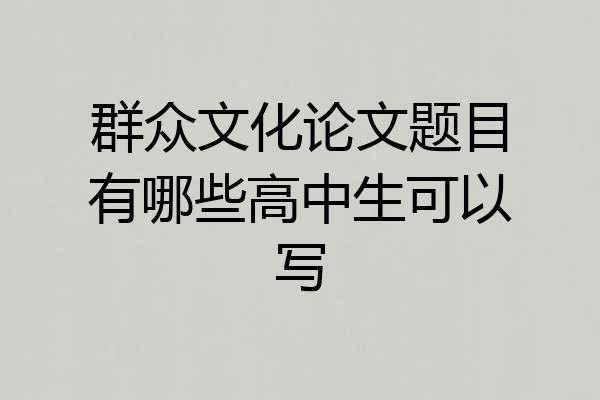 群众文化论文题目有哪些高中生可以写